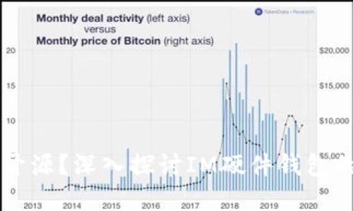 IM硬件钱包是否开源？深入探讨IM硬件钱包的安全性与实用性