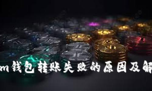 Tokenim钱包转账失败的原因及解决办法