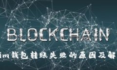 Tokenim钱包转账失败的原因