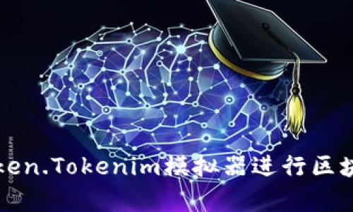 如何使用Token.Tokenim模拟器进行区块链投资分析