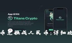 如何将数字货币兑换成人