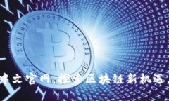 Tokenim中文官网：探索区块