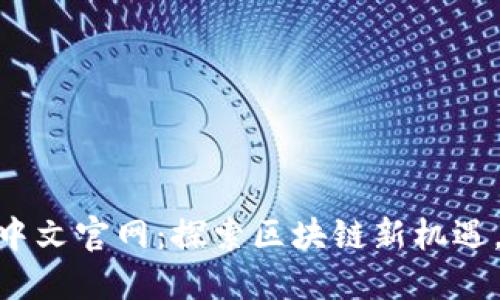 Tokenim中文官网：探索区块链新机遇，尽在指尖