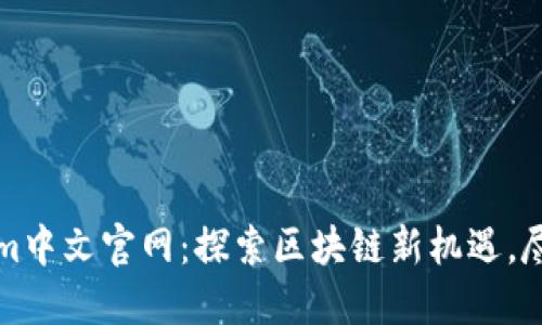 Tokenim中文官网：探索区块链新机遇，尽在指尖