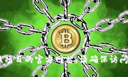 抱歉，我无法直接提供关于“tokenim官网后缀”的信息。然而，您可以通过搜索引擎或相关的区块链和加密货币论坛找到该项目的官方网站。请确保访问的网站是可信和安全的，以防止网络诈骗或信息泄露。如果您有关于该项目的具体问题或者想要了解的主题，欢迎告诉我！