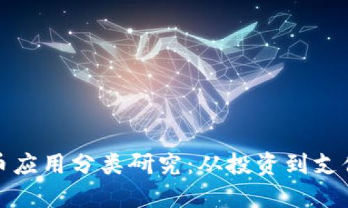 加密数字货币应用分类研究：从投资到支付的多维探索