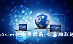 Tokenim的使用指南：从基础到进阶