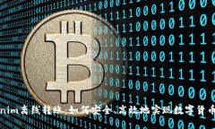 Tokenim离线转账：如何安全、高效地实现数字货币