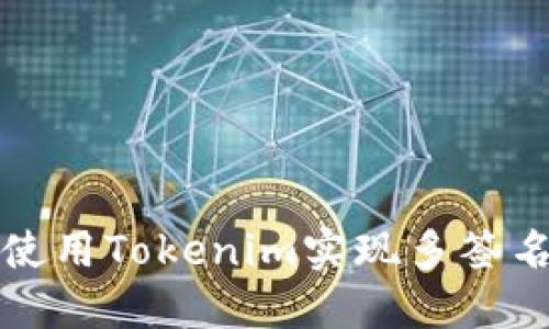 如何使用Tokenim实现多签名功能