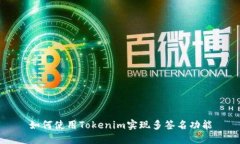 如何使用Tokenim实现多签名功能