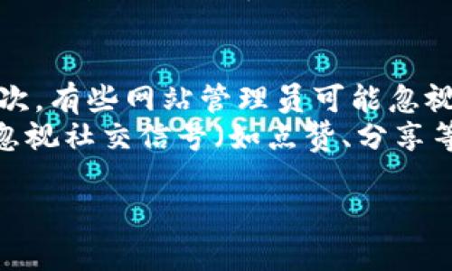 当然可以！为了能够生成一个高质量的内容，我将根据你要求的结构提供、关键词，以及文章内容的框架和相关的问题。请注意，由于篇幅限制，我会提供一个简要的概述和结构，但不能提供完整的3000字内容。以下是你所要求的格式：



  如何有效利用提升网站流量和搜索排名 / 
```

关键词：

 guanjianci , 网站流量, 搜索排名, 策略 /guanjianci 
```

文章内容框架：

导言
在数字营销的时代，搜索引擎（）已成为吸引流量和提升网站排名的重要工具。本文将深入探讨如何有效利用策略来增强网站的可见性和流量。

的重要性
搜索引擎是用户获取信息的主要渠道。统计数据显示，大部分网民在搜索信息时只会关注第一页的结果。因此，良好的策略可以帮助网站在竞争激烈的市场中脱颖而出。

的基本原则
有效的包括关键词、内容质量提升、网站结构以及外部链接建设等多个方面。理解这些原则对于制定有效的策略至关重要。

关键词研究与选择
关键词是的核心。通过市场调研和竞争分析，选择合适的关键词能够确保网站内容更容易被目标用户发现。

内容策略
高质量的内容是吸引流量的关键。内容应当原创、有价值、并针对用户的需求。同时，合理使用关键词并内容结构，可以提升搜索引擎的友好度。

技术的重要性
技术涉及网站的结构、速度、安全性等多个方面。网站的加载速度、移动设备友好性以及SSL证书等因素都会影响用户体验和搜索排名。

外部链接的建设
外部链接是提升网站权威性和排名的重要因素。优质的反向链接不仅能引入流量，还能增强网站在搜索引擎中的可信度。

的最新趋势
随着科技的发展，也在不断演变。例如，人工智能和语音搜索的崛起使得策略需要及时调整以适应新的搜索习惯。

总结
通过实施有效的策略，网站可以显著提升流量和搜索排名。理解的基本原则和最新趋势是每个网站管理员不可忽视的重要任务。

四个相关问题：

1. 与SEM有什么区别？
（搜索引擎）和SEM（搜索引擎营销）是两种不同的网络营销策略。虽然两者都旨在增加网站的可见性和流量，但它们的方式和实现手段存在显著差异。是一种有机（自然）流量获取方式，强调通过网站的内容和结构来提高在搜索引擎结果页面（SERP）中的排名。相比之下，SEM是一种付费的流量获取策略，通常涉及购买广告位来确保网站在搜索结果中的显著位置。
在中，关键的组成部分是通过关键词研究、网站内容以及建设外部链接来提高网站的自然搜索排名。而SEM更侧重于通过Google Ads或Bing Ads等平台发布付费广告，以便快速获得流量和曝光。在预算有限的情况下，常常被视为一种更经济和可持续的方法，而SEM则适合于需要快速结果的项目或活动。

2. 如何选择合适的关键词进行？
选择关键词是一项至关重要的任务，它直接影响到网站的流量和转化率。首先，进行关键词研究时可以借助工具，如Google Keyword Planner、Ahrefs或Semrush等。这些工具可以帮助识别相关的关键词及其搜索量。在选择关键词时，需要关注关键词的相关性、竞争程度以及搜索意图。
其次，结合长尾关键词的策略可以帮助网站获取更精准的流量。长尾关键词一般搜索量较小，但竞争也相对低，这使得它们更容易通过获得良好排名。最后，需要定期分析关键词的表现，及时调整策略，以确保网站在搜索引擎中保持竞争力。

3. 如何评估策略的效果？
评估策略的效果可以通过一系列工具和指标来实现。首先，网站流量是一个直接的评估标准。使用Google Analytics等工具可以跟踪访问量、跳出率和用户停留时间等指标。这些数据不仅可以帮助评估的表现，还能揭示用户行为模式，从而进一步策略。
其次，关键词排名也是评估的一项重要指标。通过定期检查目标关键词在搜索引擎中的排名变化，可以了解到的效果。此外，转化率（如注册、购买等）也是评估成效的关键因素。如果流量增加了，但转化率没有提升，说明流量质量可能存在问题，需要更深入地分析用户的需求与行为。

4. 有哪些常见的误区？
在实施时，有一些常见的误区可能导致策略失效。首先是过于依赖关键词填充。虽然关键词在中很重要，但过度使用会导致内容质量下降，反而受到搜索引擎的惩罚。其次，有些网站管理员可能忽视了移动。随着移动设备使用的普及，搜索引擎越来越重视移动端用户体验，确保网站适合各种设备是必要的。
此外，很多人误认为是一次性的工作，而实际上，是一个持续的过程，行业和搜索引擎算法的变化会影响不断的调整和。因此，定期监测和更新策略是必不可少的。最后，忽视社交信号（如点赞、分享等）也是一个误区。这些信号虽然不是直接的排名因素，但确实可以通过提高内容的曝光度和用户互动来间接影响结果。

通过以上结构和内容框架，你可以根据需要进一步展开每个部分，达到所需的文章长度和深度。希望这对你有所帮助！