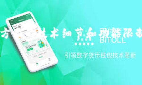 在区块链和加密货币领域，关于特定代币（如Tokenim）是否能够转入以太坊的问题，其实涉及到多个方面的技术细节和功能限制。在这篇文章中，我们将详细探讨Tokenim无法转入以太坊的原因、解决方案以及相关的深层次问题。

Tokenim无法转入以太坊的原因及解决方案