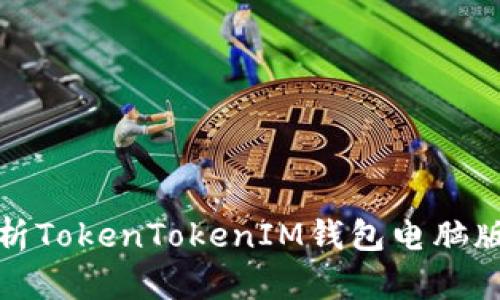 : 全面解析TokenTokenIM钱包电脑版操作指南