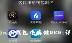 如何在Tokenim钱包中存储OKB：详细操作指南
