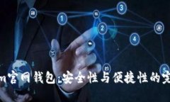 Tokenim官网钱包：安全性与