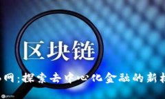 数字货币B网：探索去中心