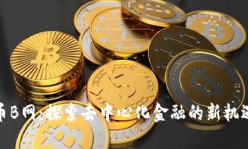 数字货币B网：探索去中心化金融的新机遇与挑战