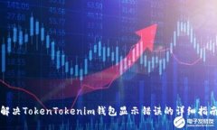 解决TokenTokenim钱包显示错误的详细指南