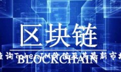 如何查询TokenIM价值及其最新市场动态