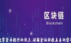 数字货币推行的试点：破