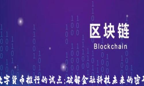 
数字货币推行的试点：破解金融科技未来的密码