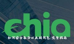 如何安全备份以太坊钱包