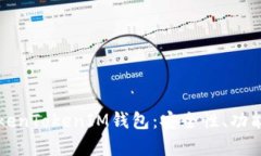 全面解析TokenTokenIM钱包：安全性、功能与使用指