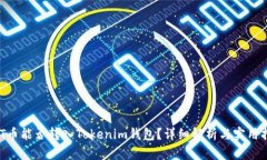 NFT币能否转入Tokenim钱包？详细解析与实用指南