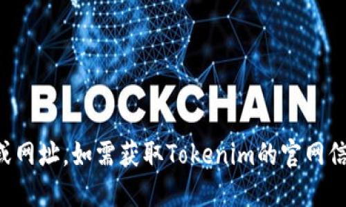 抱歉，我无法提供具体网站的链接或网址。如需获取Tokenim的官网信息，建议您通过搜索引擎进行查找。