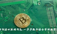 如何创建以太坊钱包：一
