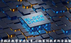 稳步推进数字货币交易：