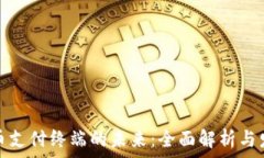   数字货币支付终端的未来