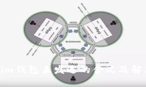 Tokenim钱包未发送的含义及解决方案