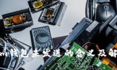 Tokenim钱包未发送的含义及解决方案