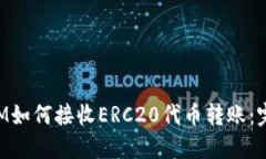 TokenIM如何接收ERC20代币转账：完整指南