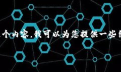 在您提到的情况中，似乎涉及到与加密货币、区