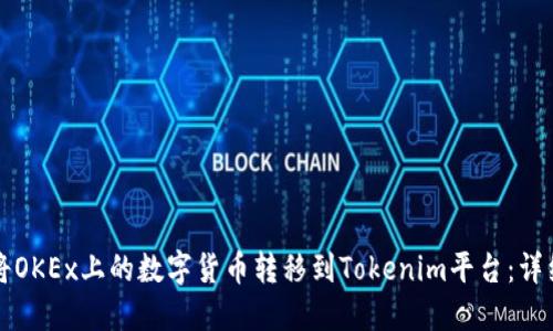 如何将OKEx上的数字货币转移到Tokenim平台：详细指南