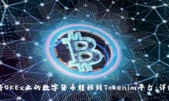 如何将OKEx上的数字货币转移到Tokenim平台：详细指