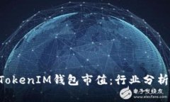 详解TokenTokenIM钱包市值：行业分析与未来趋势