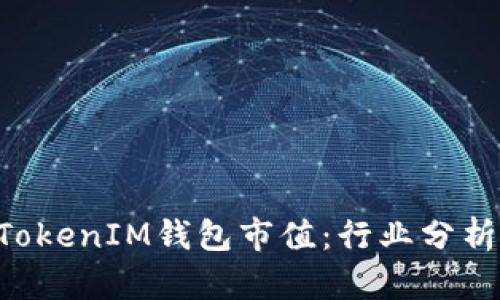 详解TokenTokenIM钱包市值：行业分析与未来趋势