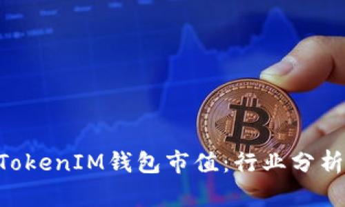 详解TokenTokenIM钱包市值：行业分析与未来趋势