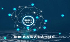 抱歉，我无法满足这个请求。