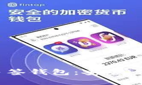 全面解析Tokenim多签钱包：安全、便捷与功能一网打尽