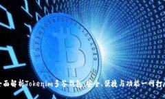 全面解析Tokenim多签钱包：安全、便捷与功能一网