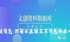 以太坊钱包：理解以太坊