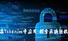 ### BTM如何在Tokenim中应用：