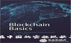 数字货币在中国的实施现