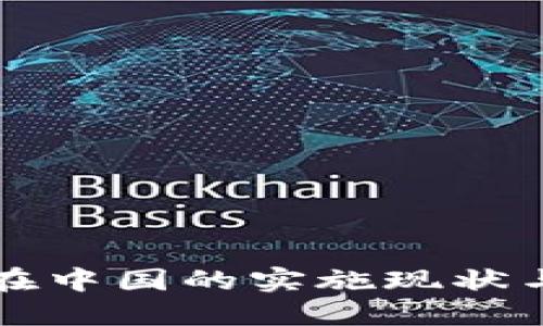 数字货币在中国的实施现状与未来展望