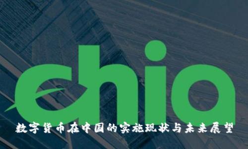 数字货币在中国的实施现状与未来展望