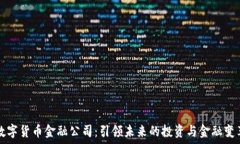   数字货币金融公司：引领